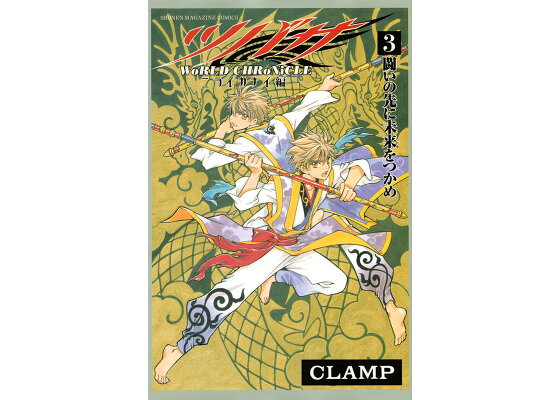 楽天ブックス ツバサ World Chronicle ニライカナイ編 3 完 Clamp 本 楽天ブックス ツバサ World Chronicle ニライカナイ編 3 完 Clamp 本